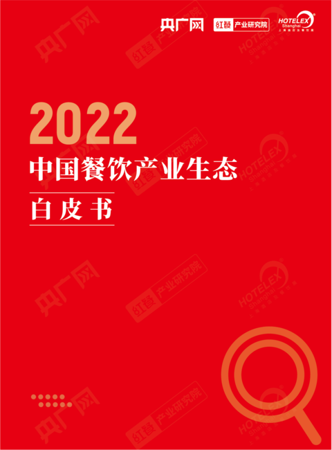 央广网&红餐产业研究院:2022中国餐饮产业生态白皮书